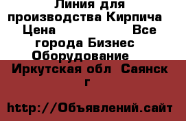 Линия для производства Кирпича › Цена ­ 17 626 800 - Все города Бизнес » Оборудование   . Иркутская обл.,Саянск г.